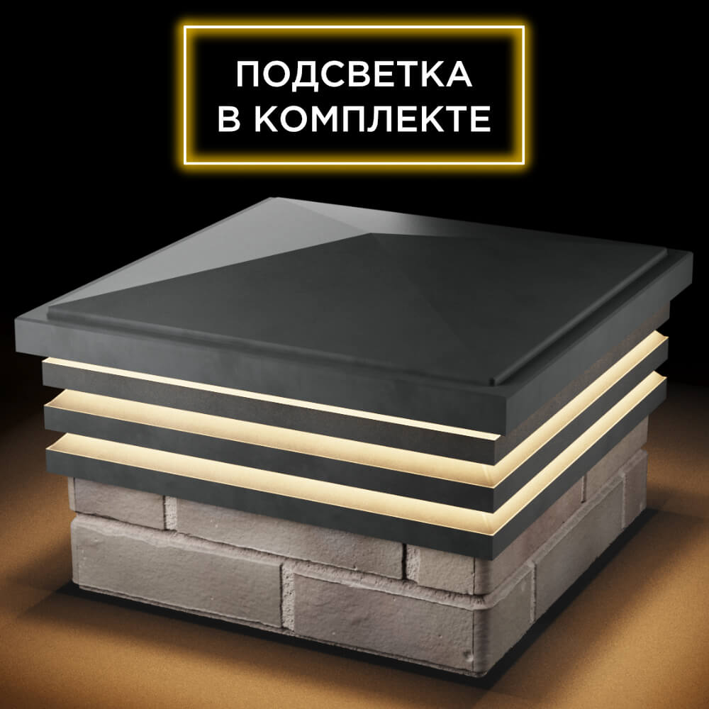 Колпак Zking Бона ХайТек Серый на столб 1.5х1.5 кирпича (385х385мм) с подсветкой в Одинцово фото