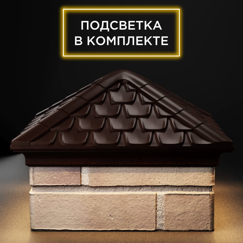 Колпак Zking Эльбрус Коричневый на столб 1.5х1.5 кирпича (385х385мм) с подсветкой Одинцово фото