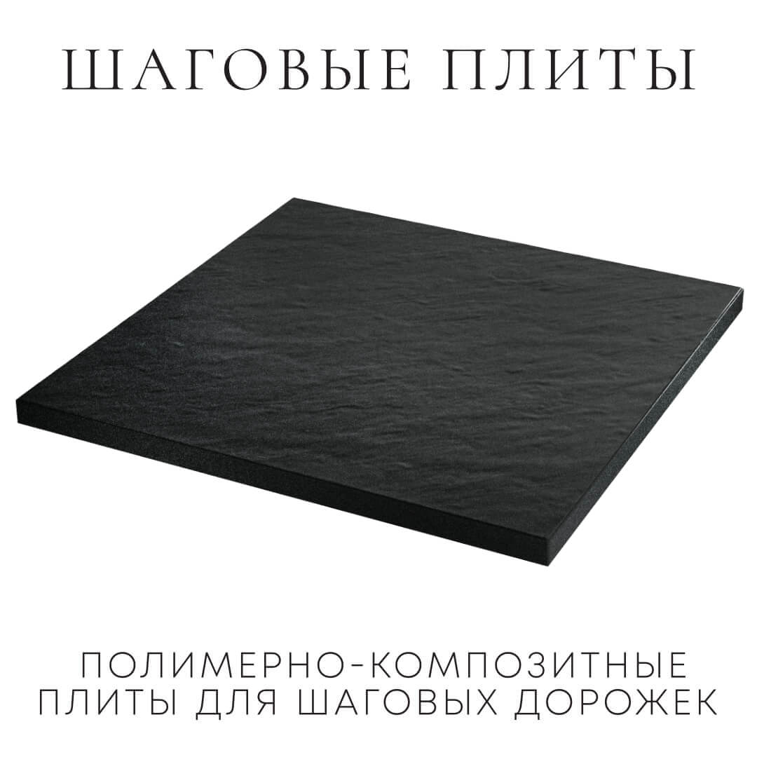 Шаговая плита STONE Черный Сланец 990х990х55мм в Одинцово фото