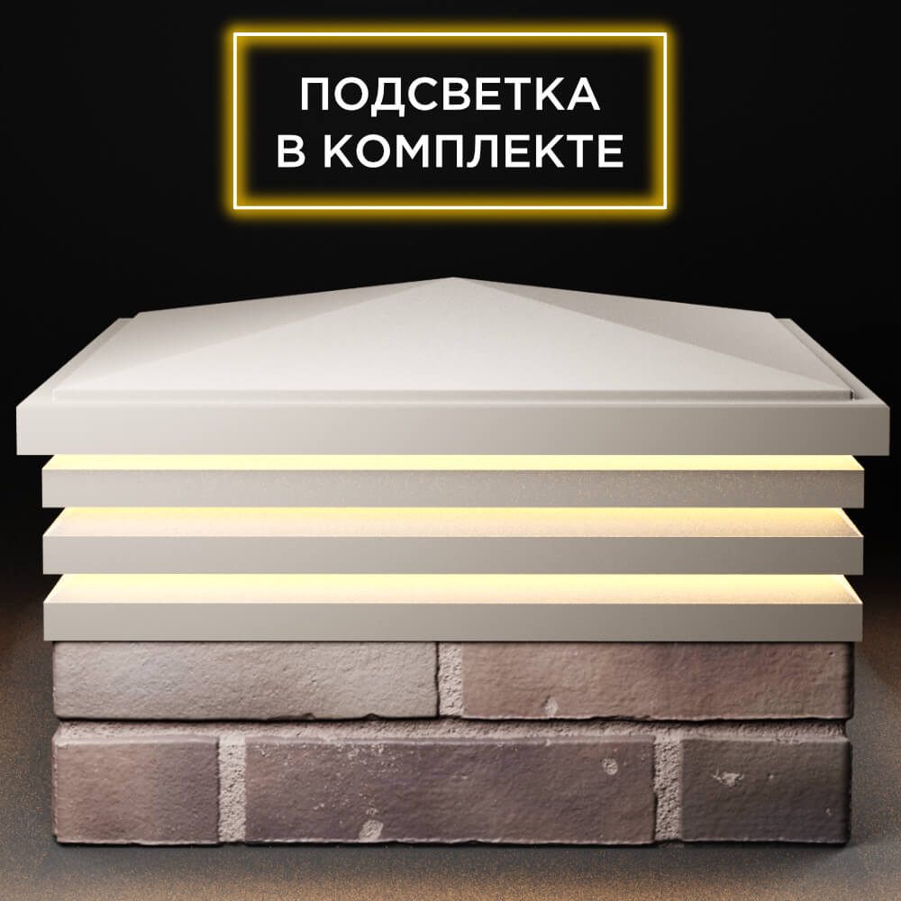 Колпак Zking Бона ХайТек Бежевый на столб 2х2 кирпича (513х513мм) с подсветкой Одинцово фото