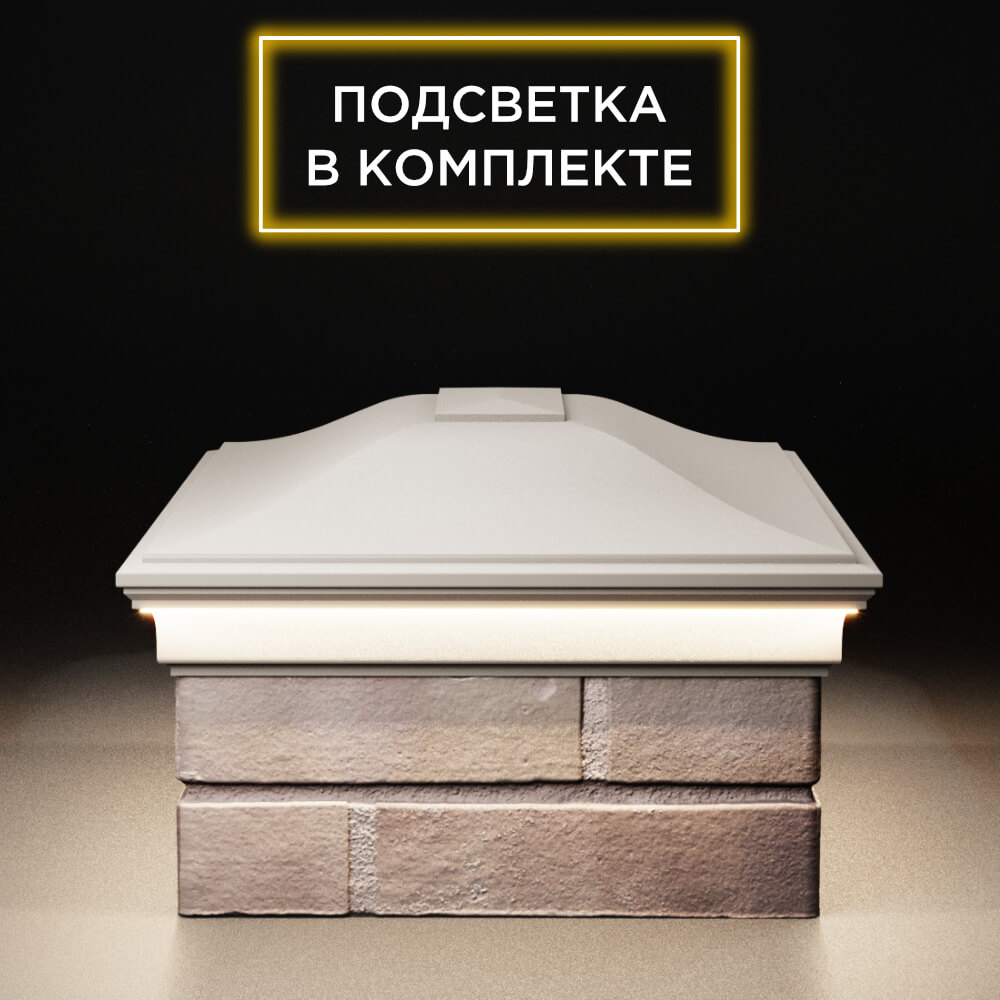Колпак Zking Монблан Бежевый на столб 2х1.5 кирпича (515х385мм) c подсветкой в Одинцово фото