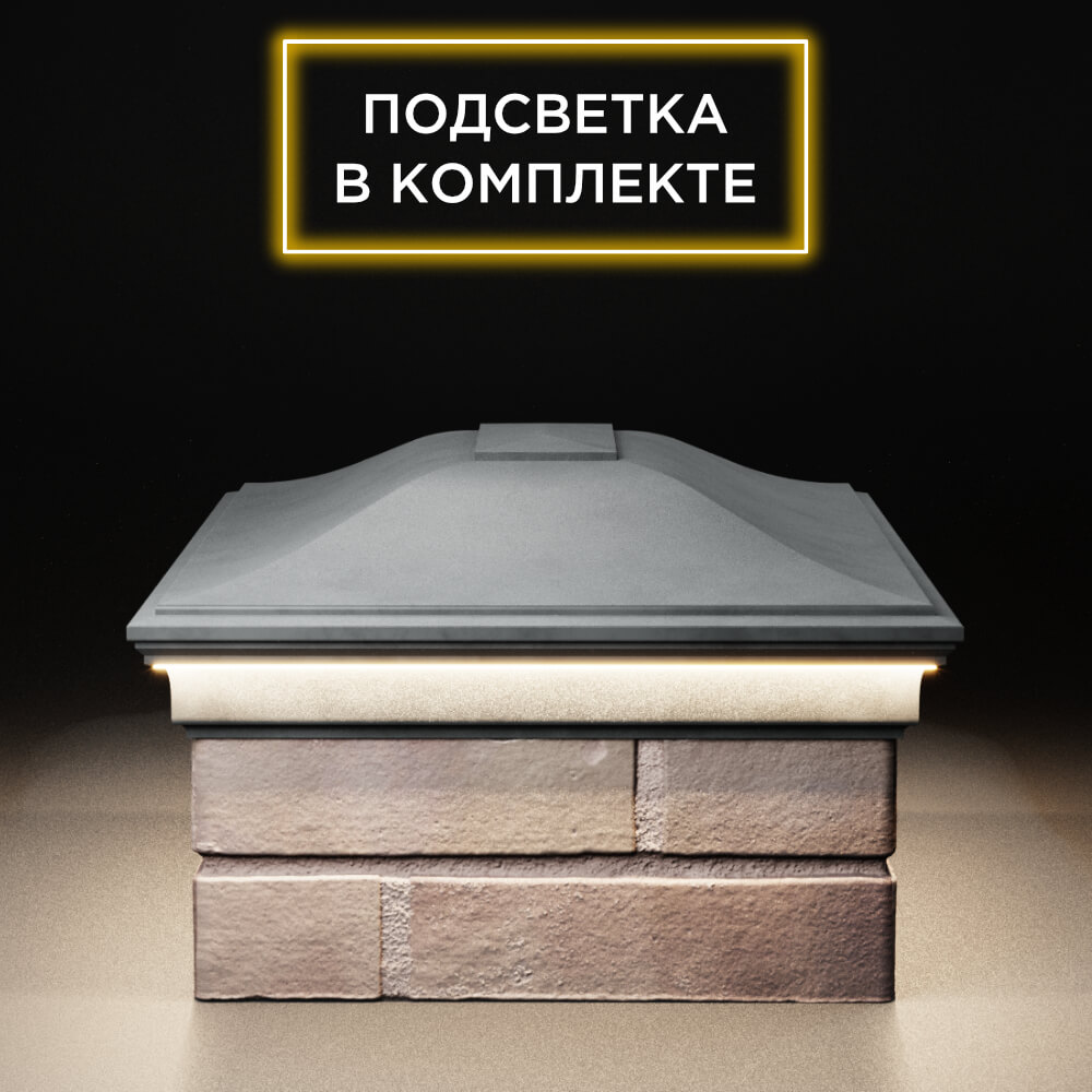 Колпак Zking Монблан Серый на столб 2х1.5 кирпича (515х385мм) c подсветкой в Одинцово фото