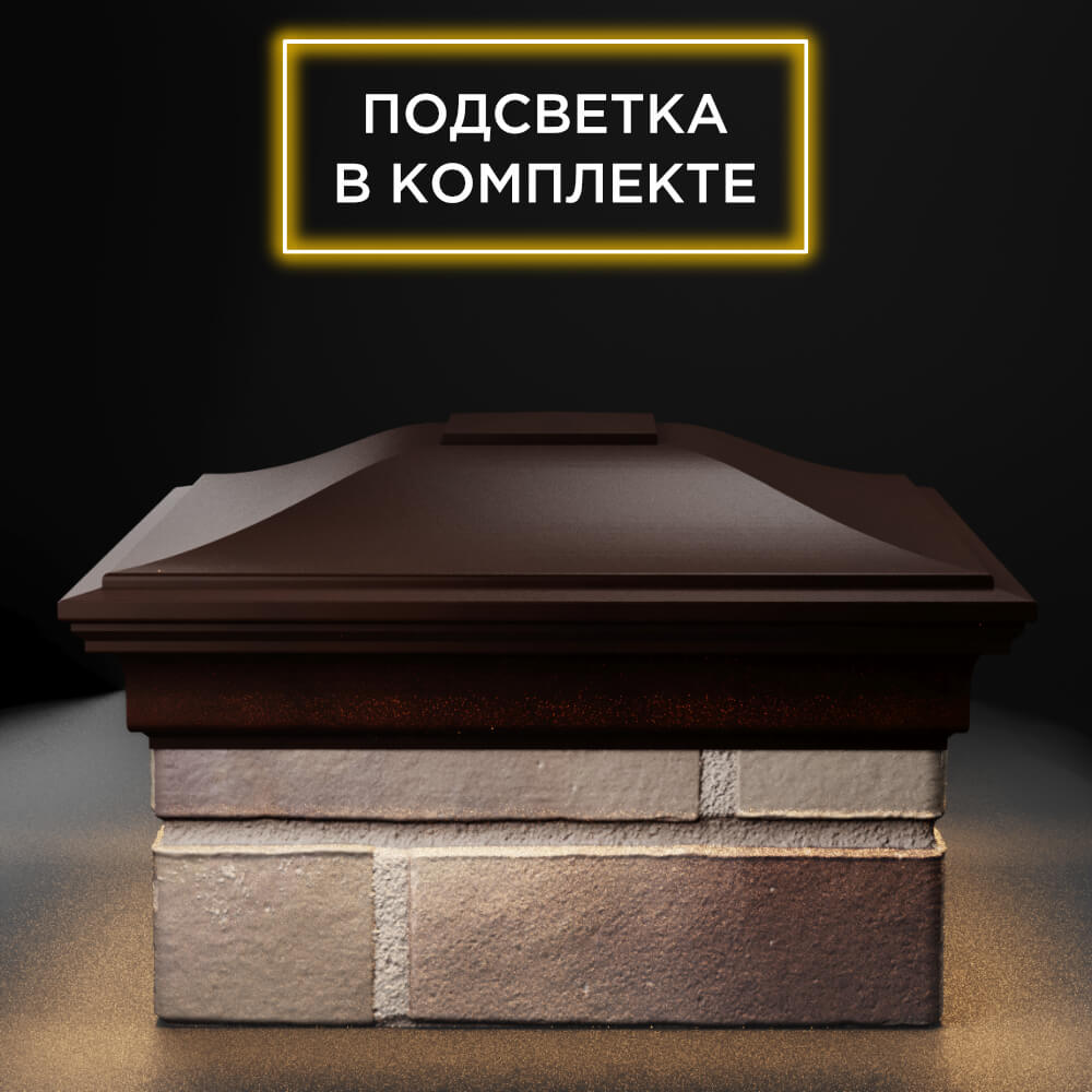 Колпак Zking Монблан Коричневый на столб 1.5х1.5 еврокирпича 0.7НФ (355х355мм) c подсветкой Одинцово фото