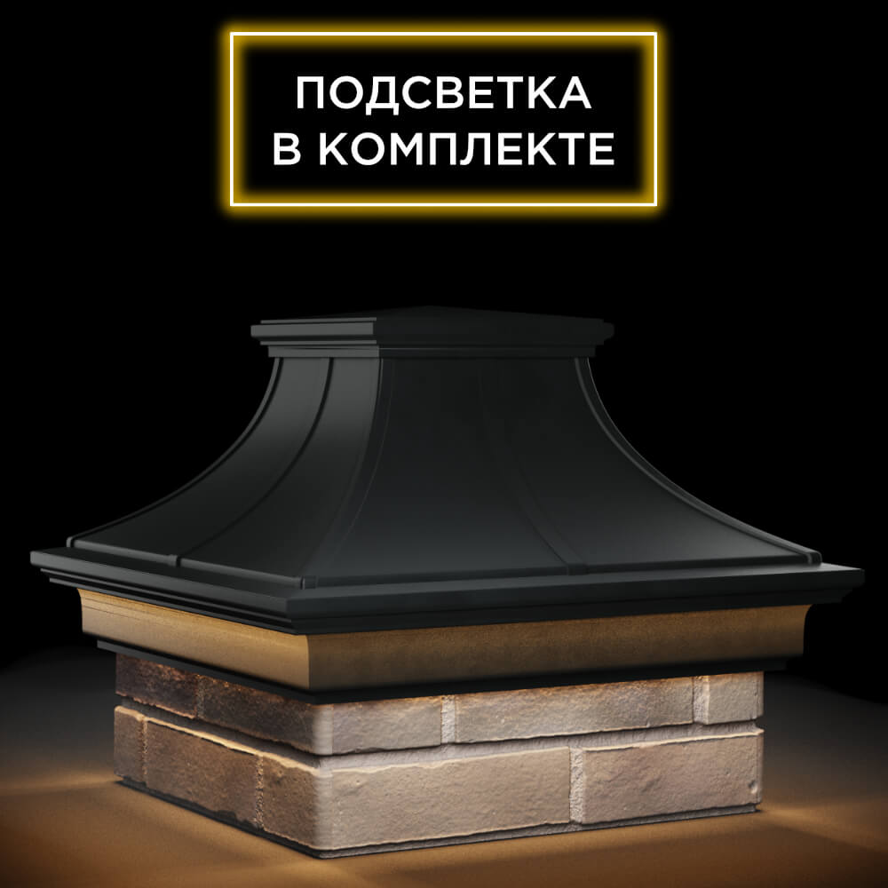 Колпак Zking Монблан Премиум Черный на столб 1.5х1.5 кирпича (385х385мм) с подсветкой в Одинцово фото