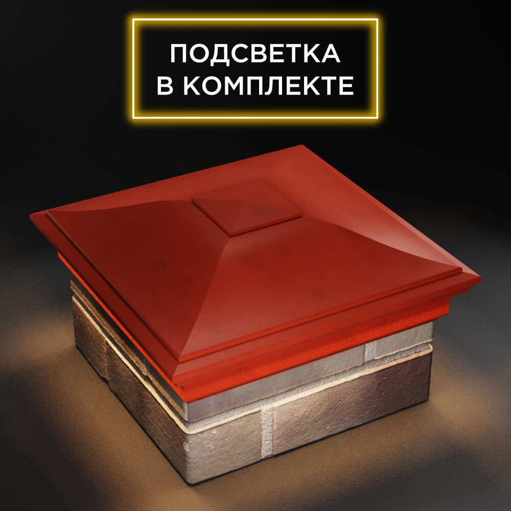 Колпак Zking Монблан Красный на столб 1.5х1.5 еврокирпича 0.7НФ (355х355мм) c подсветкой в Одинцово фото