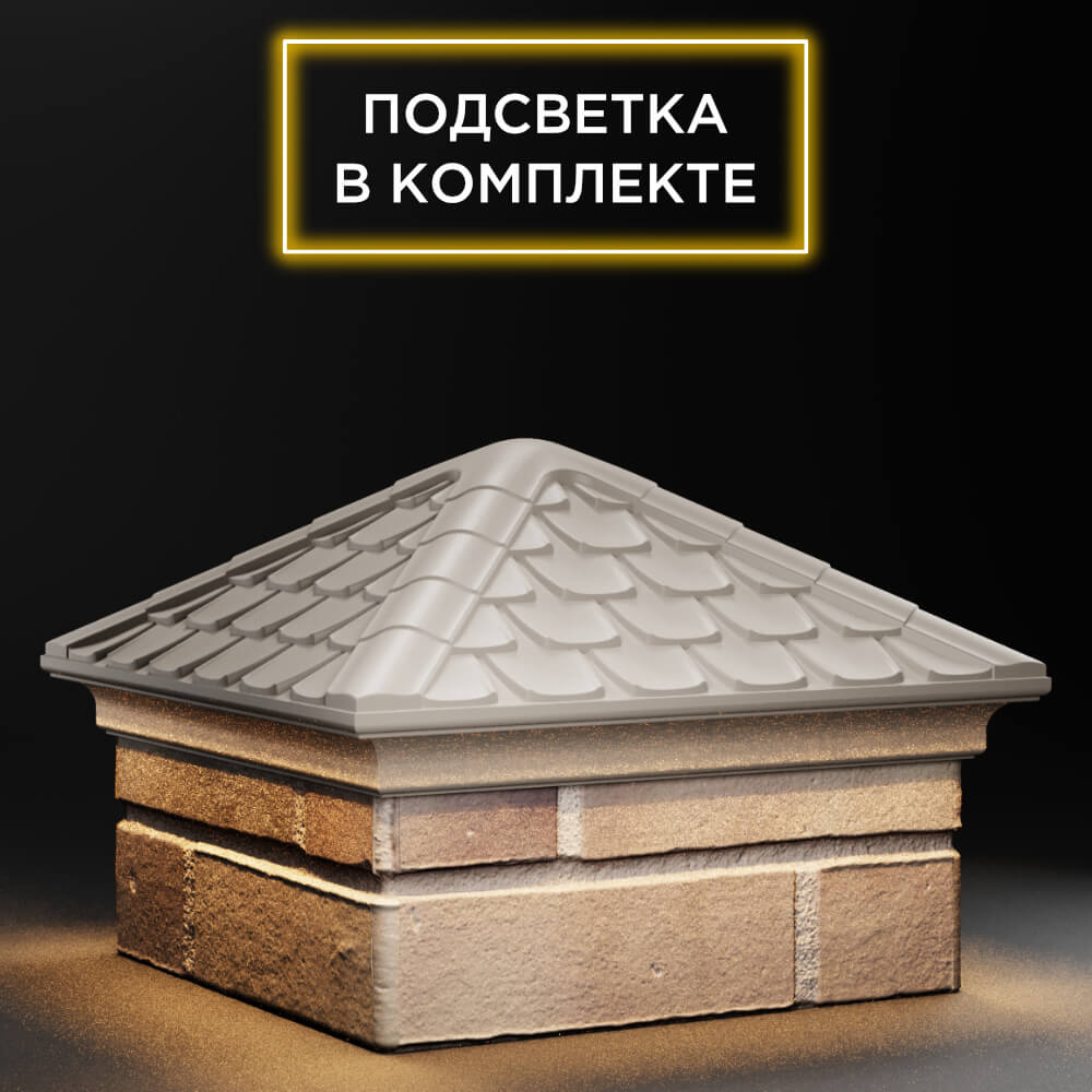 Колпак Zking Эльбрус Бежевый на столб 1.5х1.5 кирпича (385х385мм) с подсветкой в Одинцово фото
