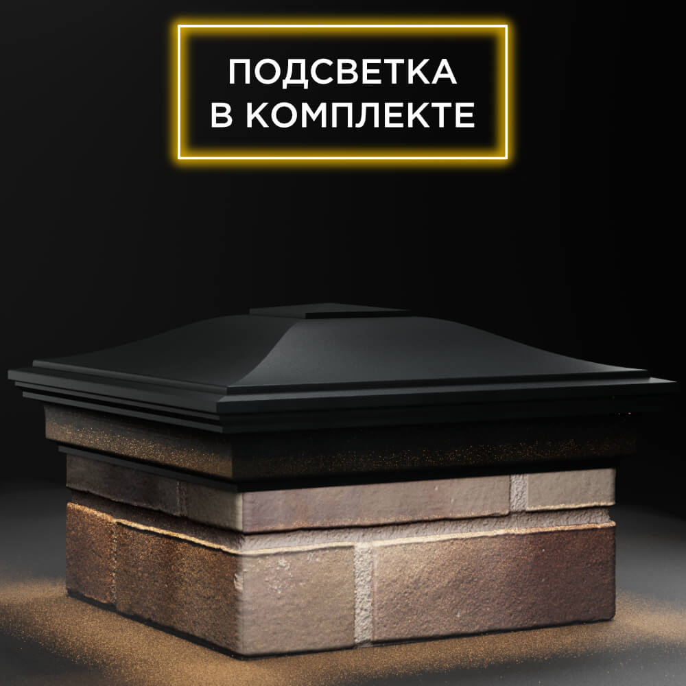 Колпак Zking Монблан Черный на столб 1.5х1.5 кирпича (385х385мм) с подсветкой в Одинцово фото