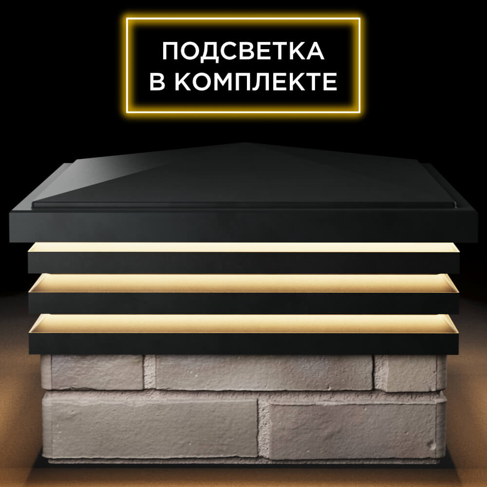Колпак Zking Бона ХайТек Черный на столб 1.5х1.5 кирпича (385х385мм) с подсветкой Одинцово фото