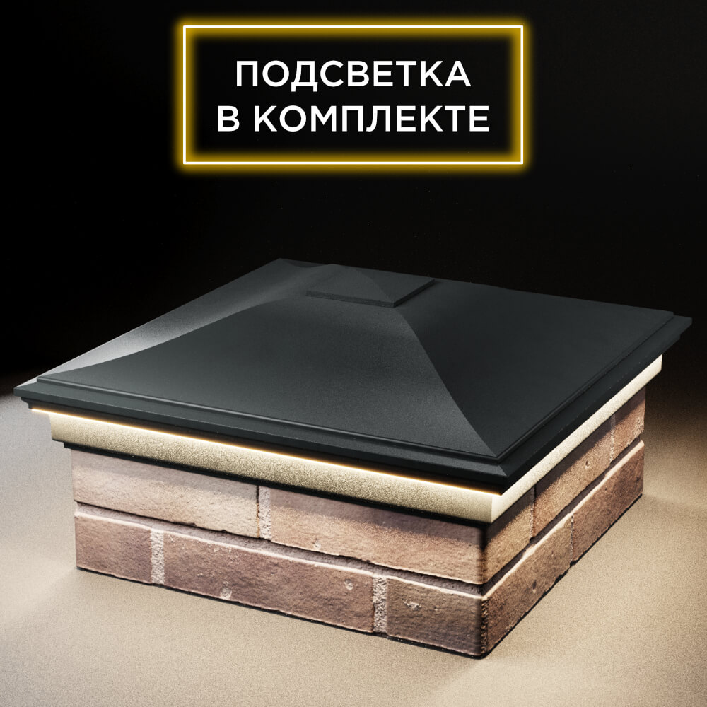 Колпак Zking Монблан Черный на столб 2х2 кирпича (515х515мм) c подсветкой в Одинцово фото