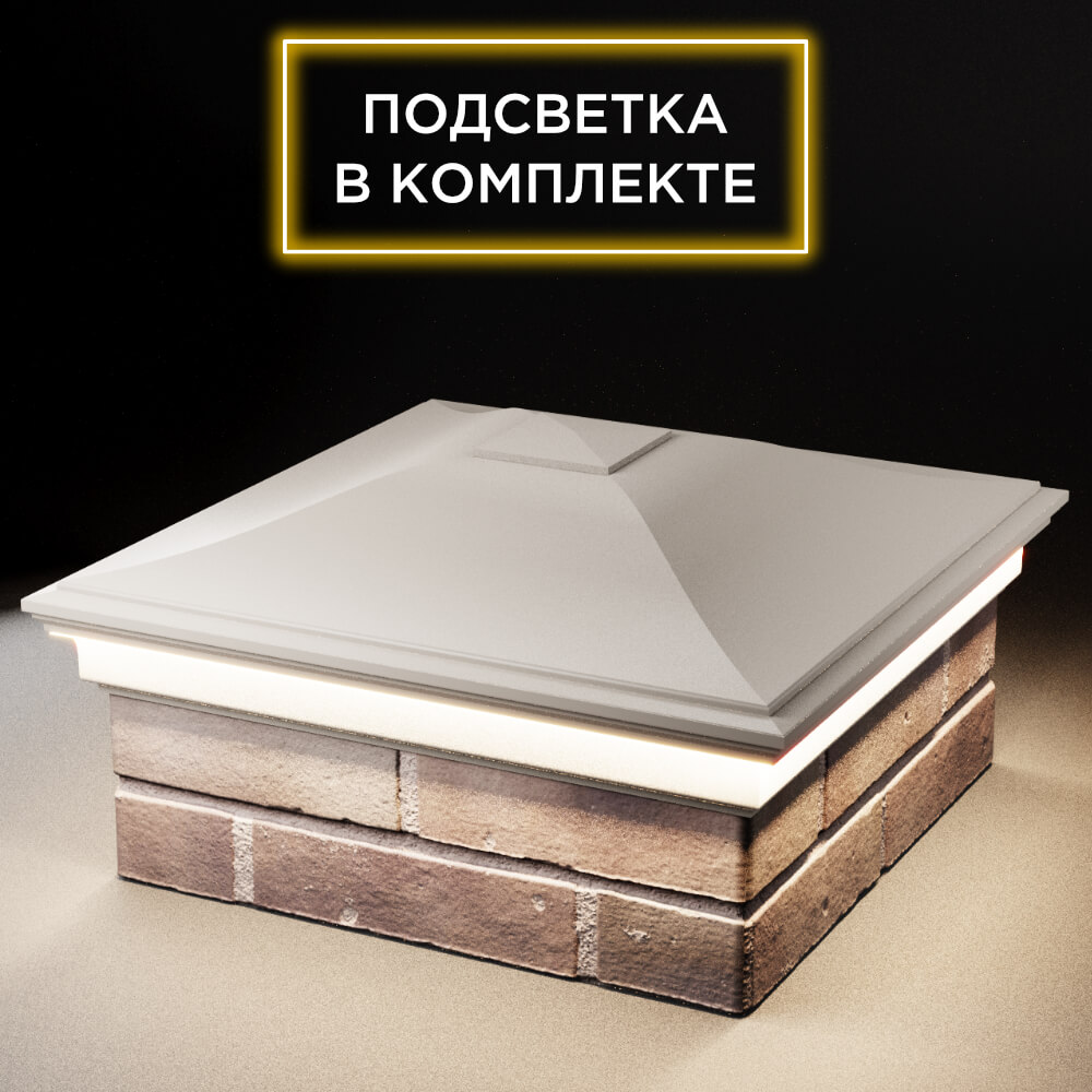 Колпак Zking Монблан Бежевый на столб 2х2 кирпича (515х515мм) c подсветкой в Одинцово фото