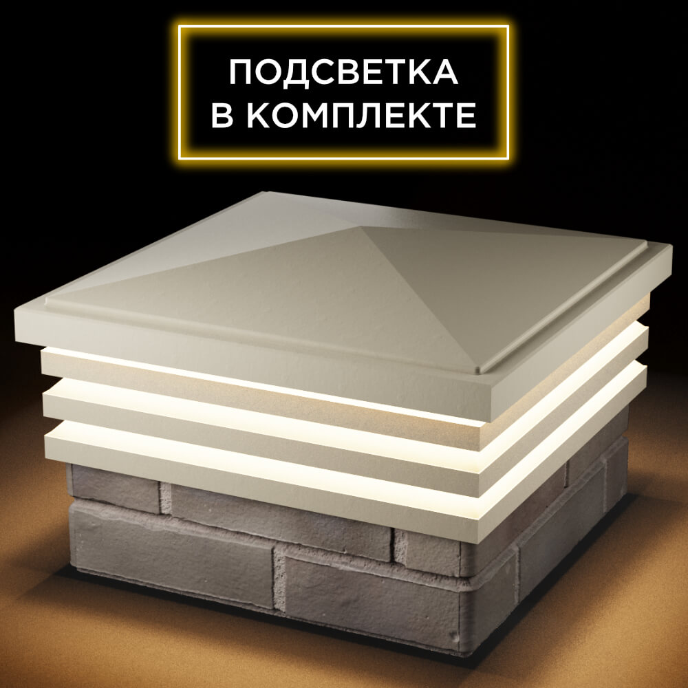 Колпак Zking Бона ХайТек Бежевый на столб 1.5х1.5 кирпича (385х385мм) с подсветкой в Одинцово фото