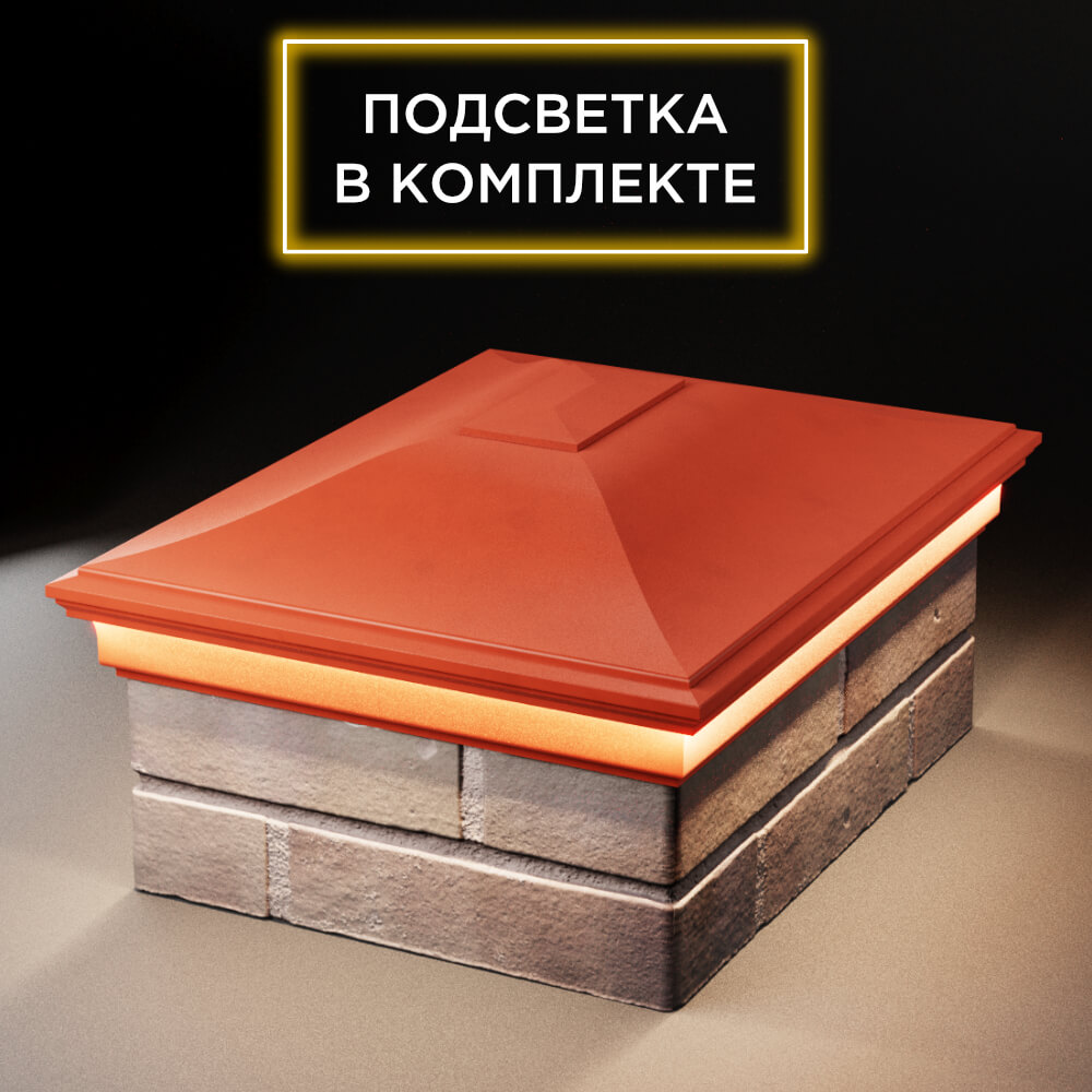 Колпак Zking Монблан Красный на столб 2х1.5 кирпича (515х385мм) c подсветкой Одинцово фото