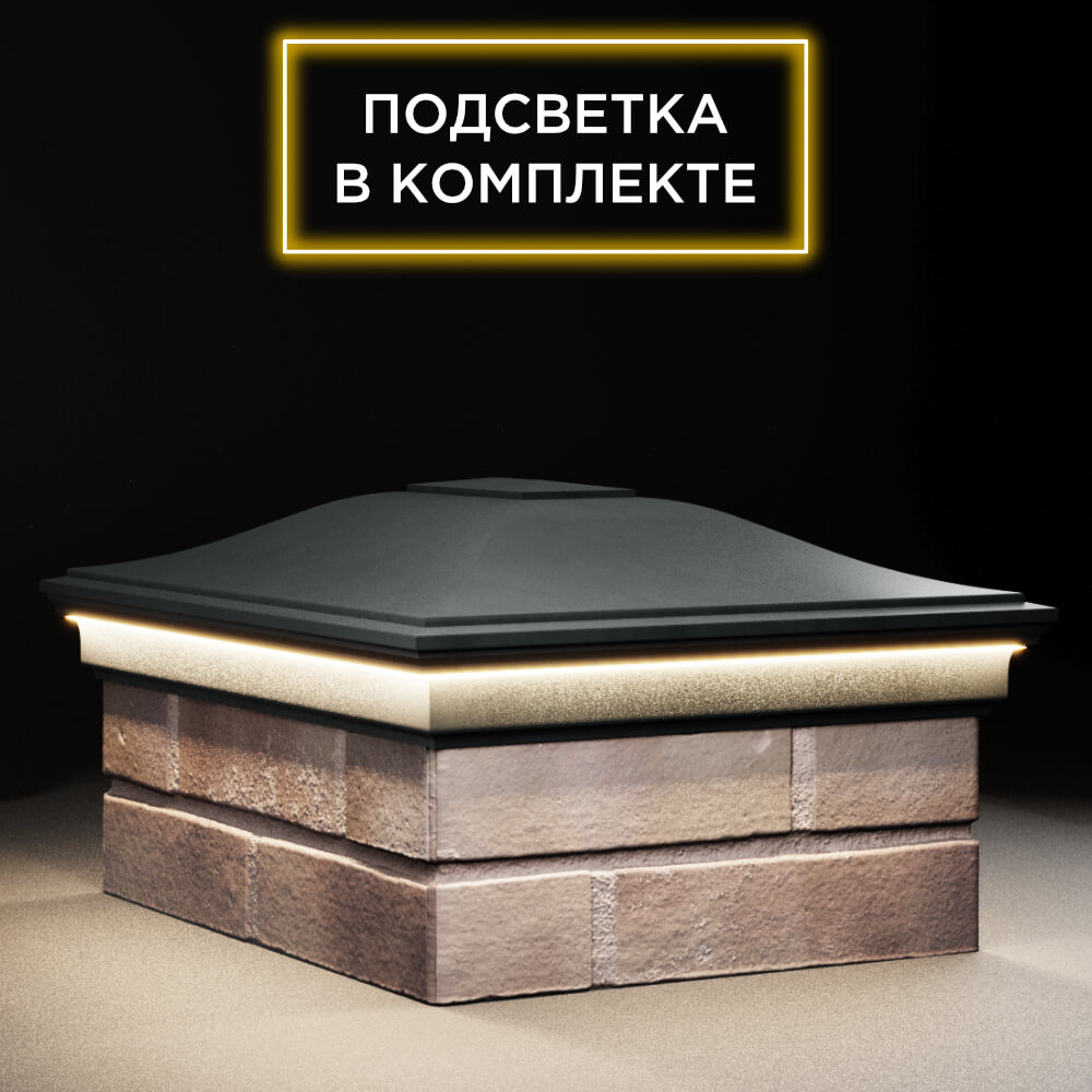 Колпак Zking Монблан Черный на столб 2х1.5 кирпича (515х385мм) c подсветкой в Одинцово фото