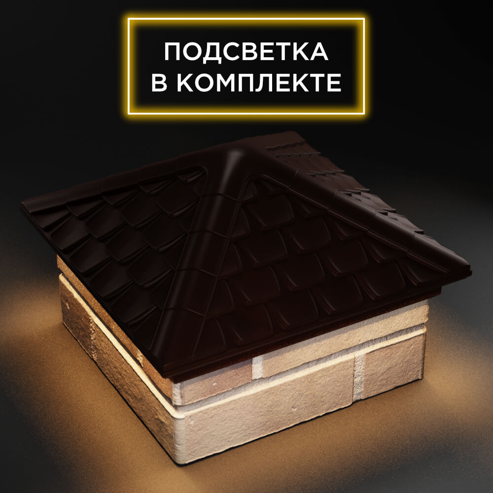 Колпак Zking Эльбрус Коричневый на столб 1.5х1.5 кирпича (385х385мм) с подсветкой в Одинцово фото
