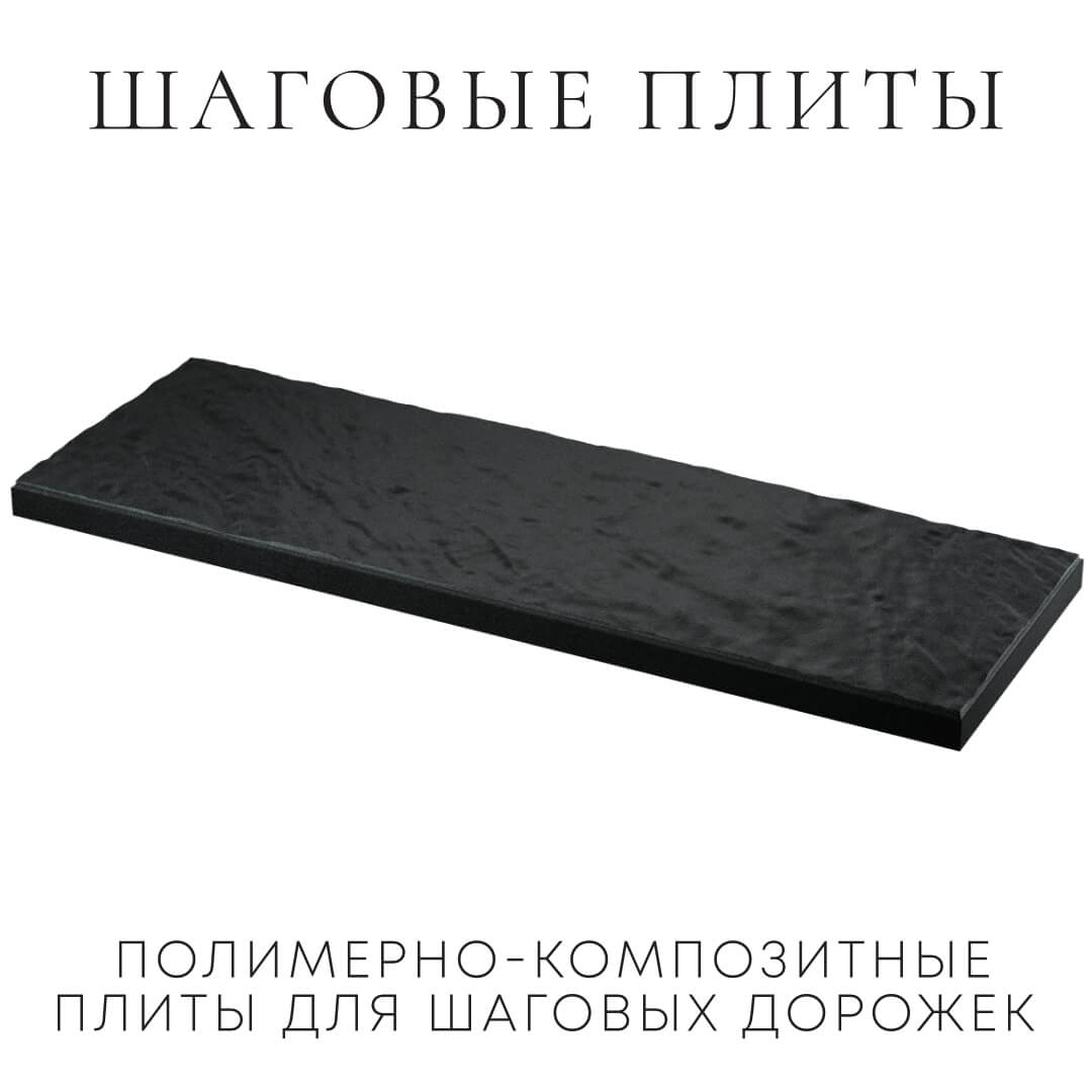 Шаговая плита STONE Черный Сланец 990х330х55мм в Одинцово фото