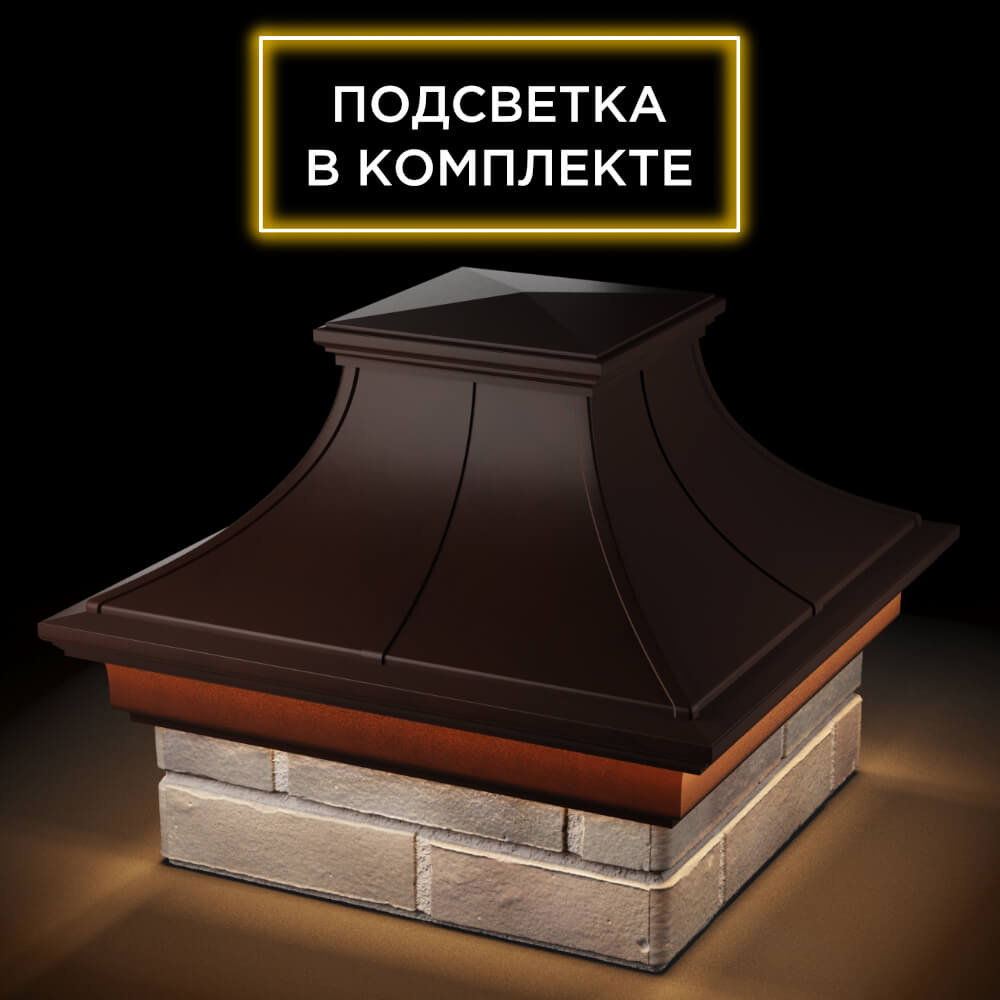 Колпак Zking Монблан Премиум Коричневый на столб 1.5х1.5 кирпича (385х385мм) с подсветкой в Одинцово фото