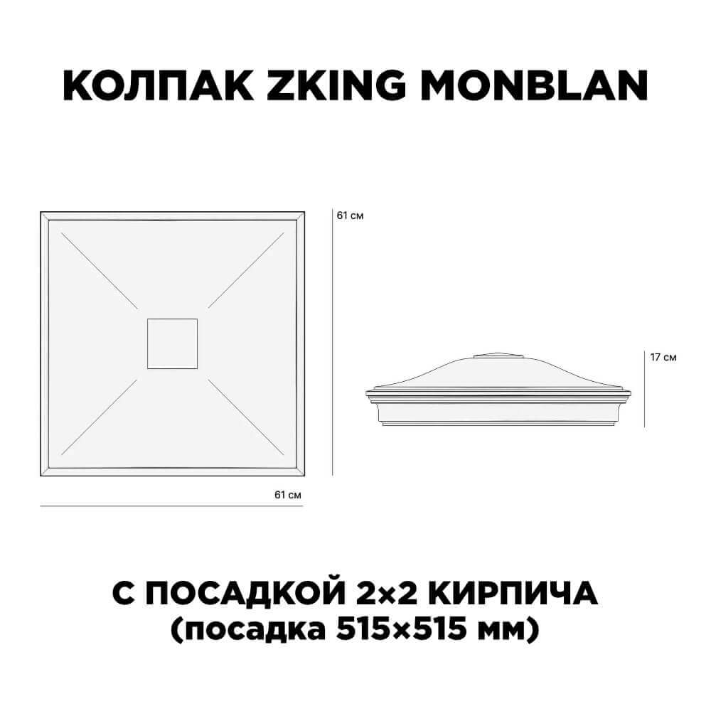 Колпак Zking Монблан Черный на столб 2х2 кирпича (515х515мм) c подсветкой в Одинцово фото