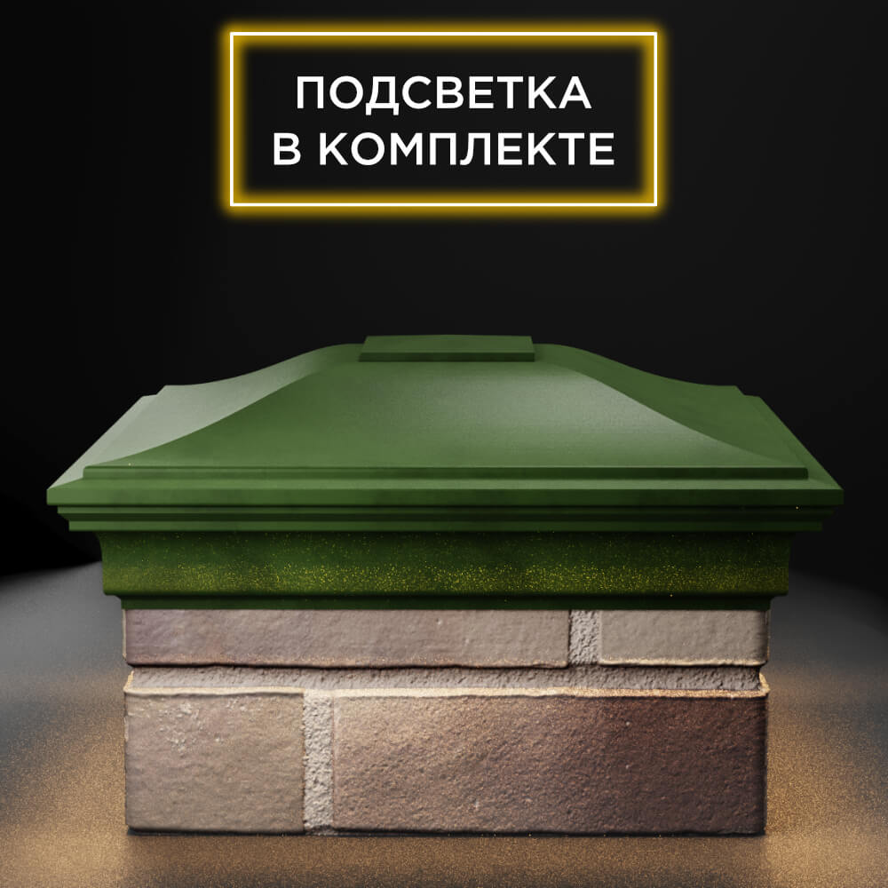 Колпак Zking Монблан Зеленый на столб 1.5х1.5 еврокирпича 0.7НФ (355х355мм) c подсветкой Одинцово фото