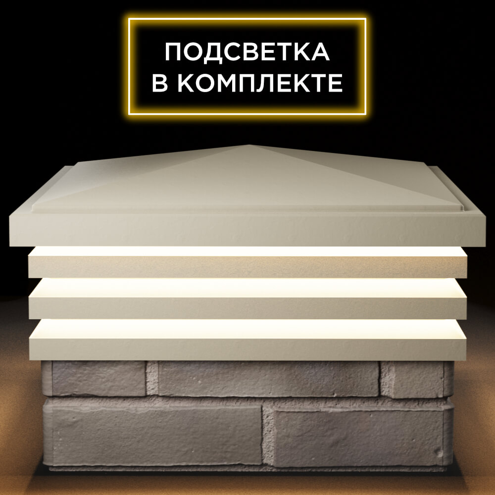 Колпак Zking Бона ХайТек Бежевый на столб 1.5х1.5 кирпича (385х385мм) с подсветкой Одинцово фото