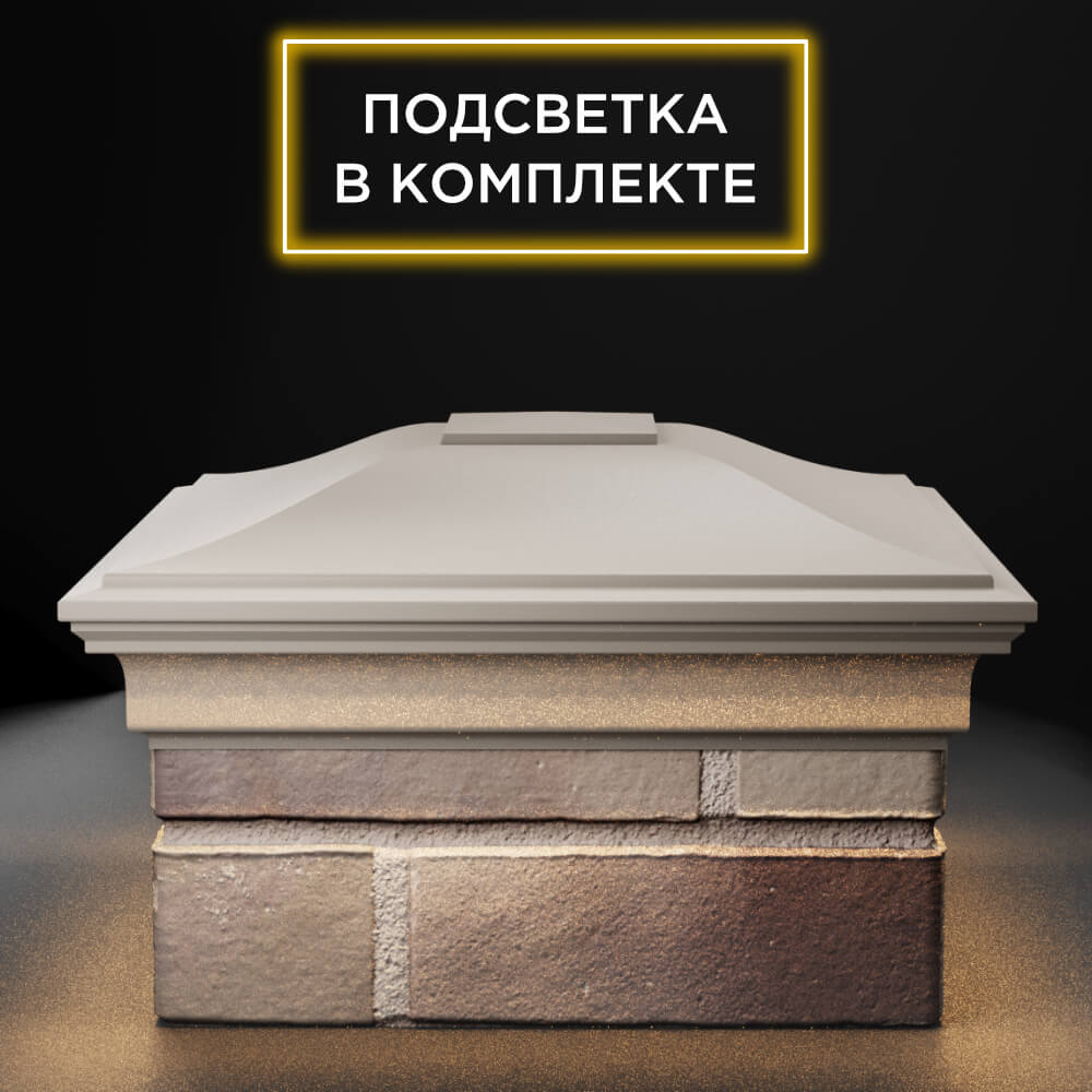 Колпак Zking Монблан Бежевый на столб 1.5х1.5 еврокирпича 0.7НФ (355х355мм) c подсветкой Одинцово фото