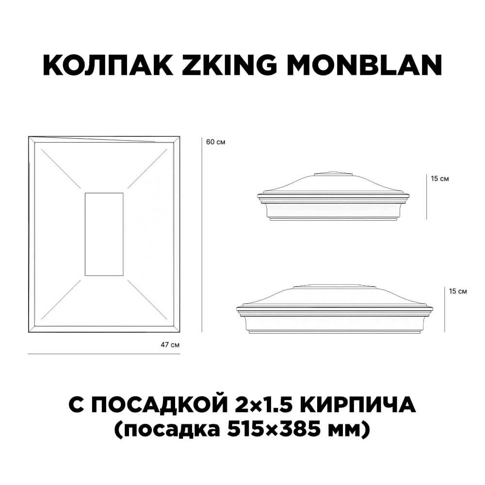 Колпак Zking Монблан Красный на столб 2х1.5 кирпича (515х385мм) c подсветкой в Одинцово фото