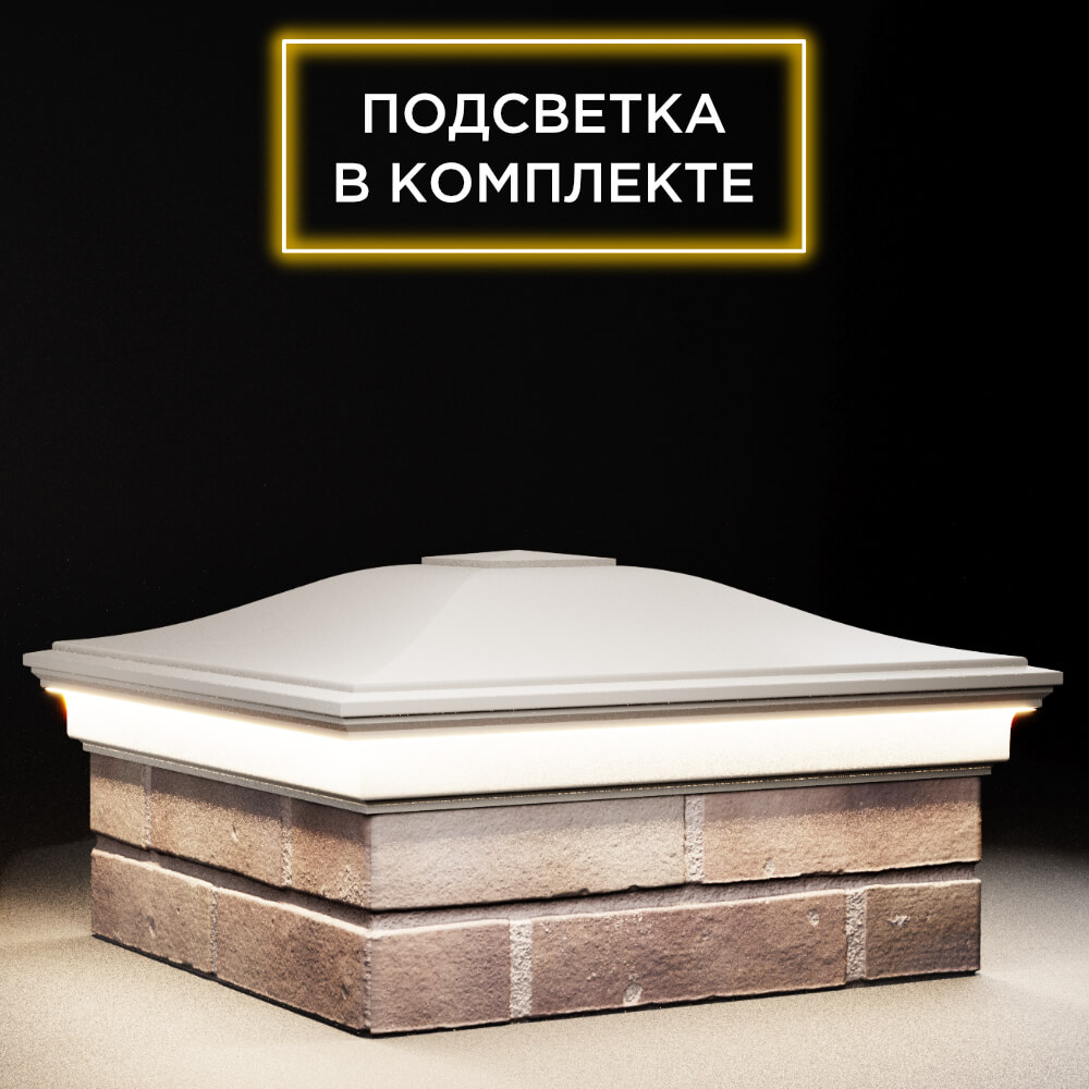 Колпак Zking Монблан Бежевый на столб 2х2 кирпича (515х515мм) c подсветкой в Одинцово фото