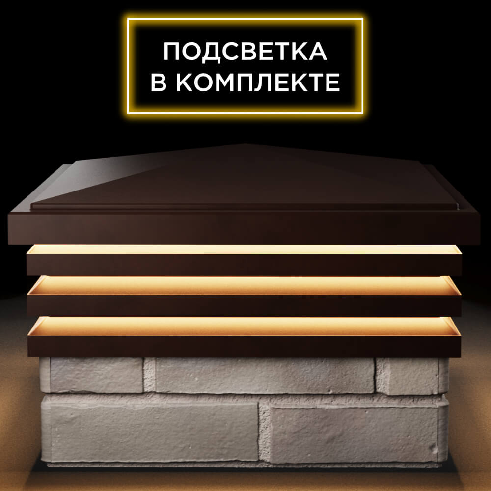 Колпак Zking Бона ХайТек Коричневый на столб 1.5х1.5 кирпича (385х385мм) с подсветкой Одинцово фото
