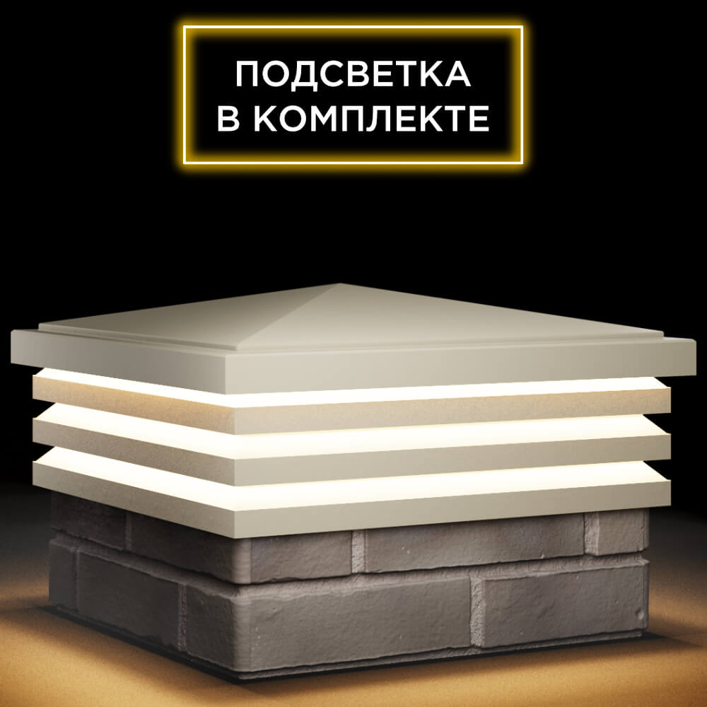 Колпак Zking Бона ХайТек Бежевый на столб 1.5х1.5 кирпича (385х385мм) с подсветкой в Одинцово фото
