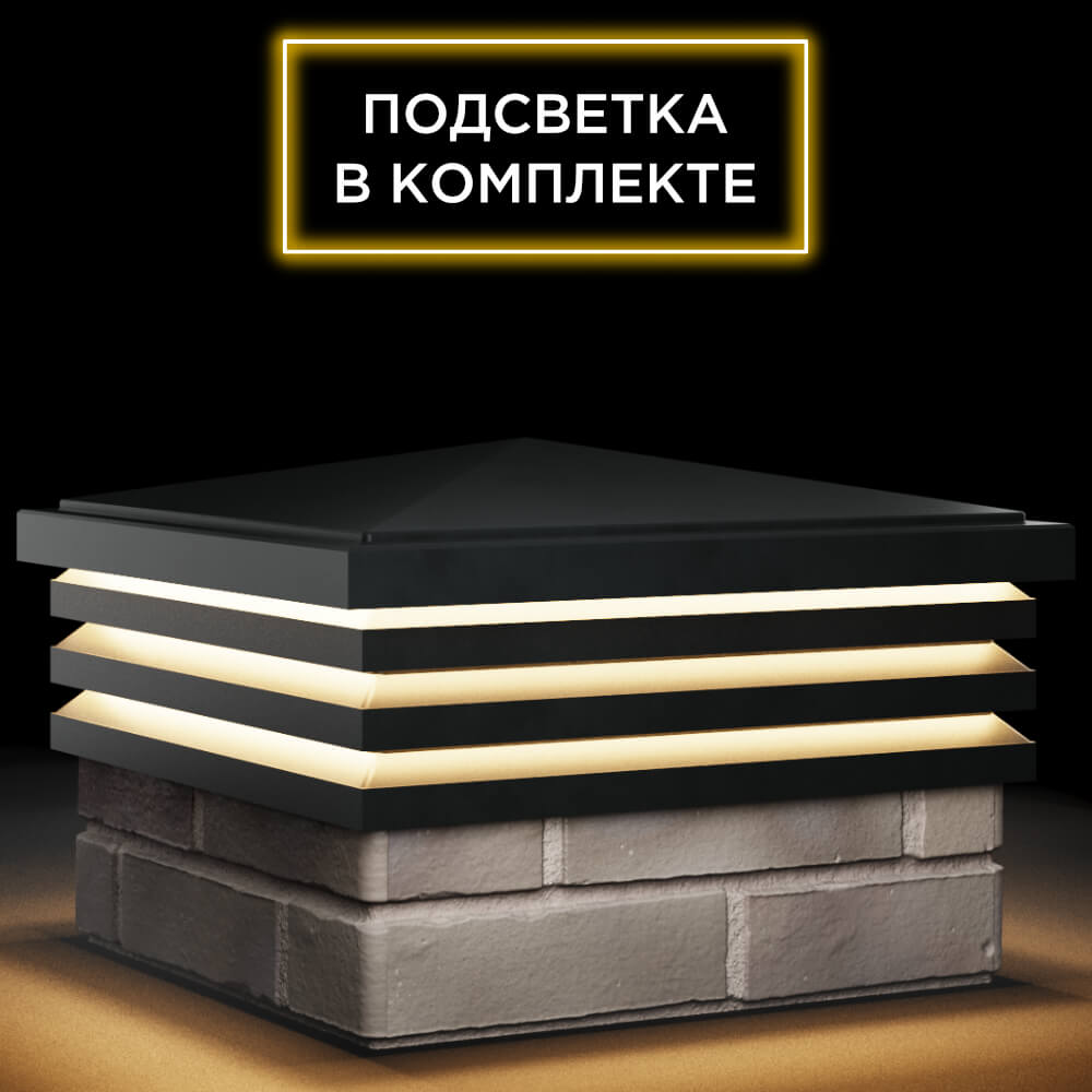 Колпак Zking Бона ХайТек Черный на столб 1.5х1.5 кирпича (385х385мм) с подсветкой в Одинцово фото