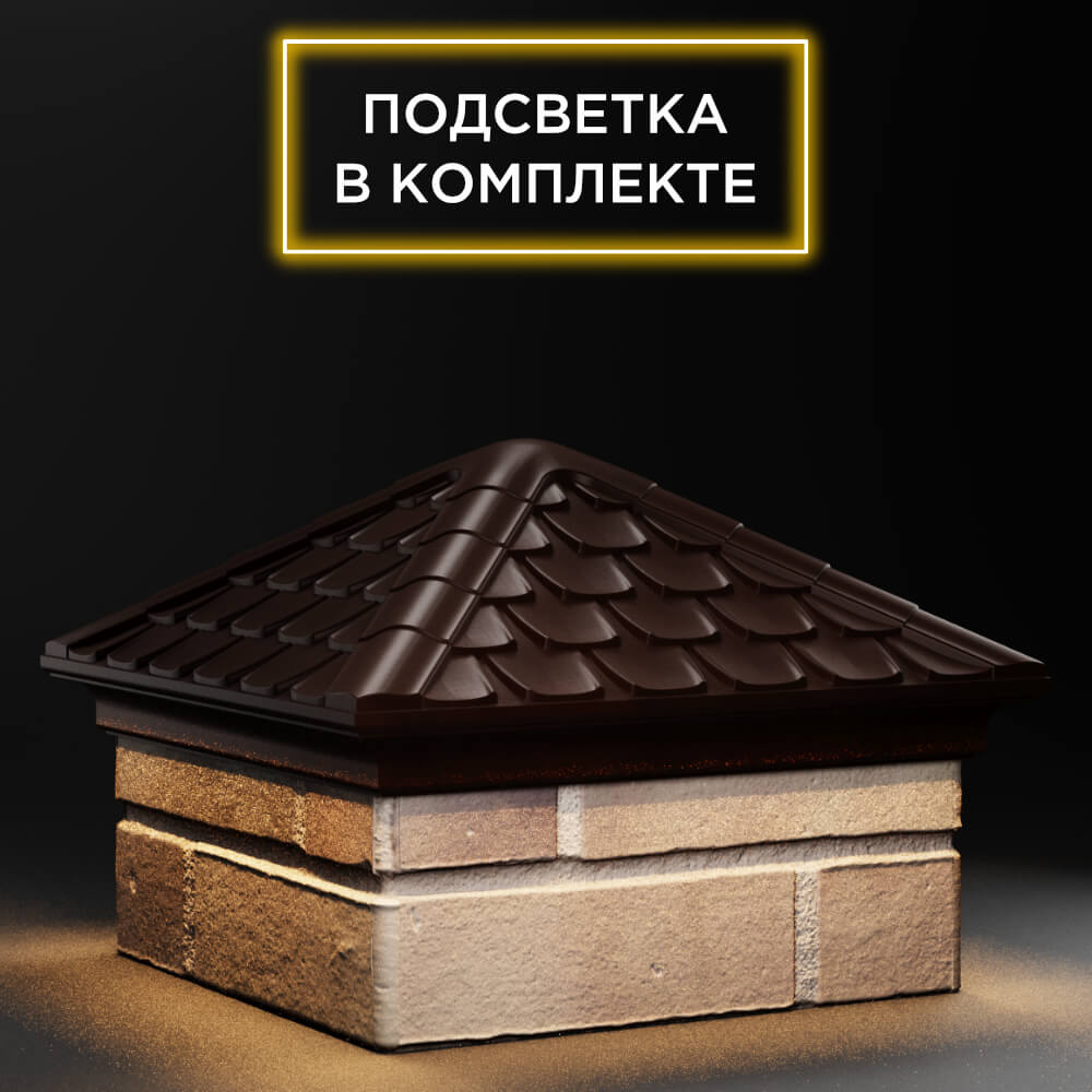Колпак Zking Эльбрус Коричневый на столб 1.5х1.5 кирпича (385х385мм) с подсветкой в Одинцово фото