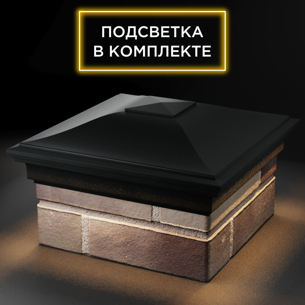 Колпак Zking Монблан Черный на столб 1.5х1.5 кирпича (385х385мм) с подсветкой в Одинцово фото