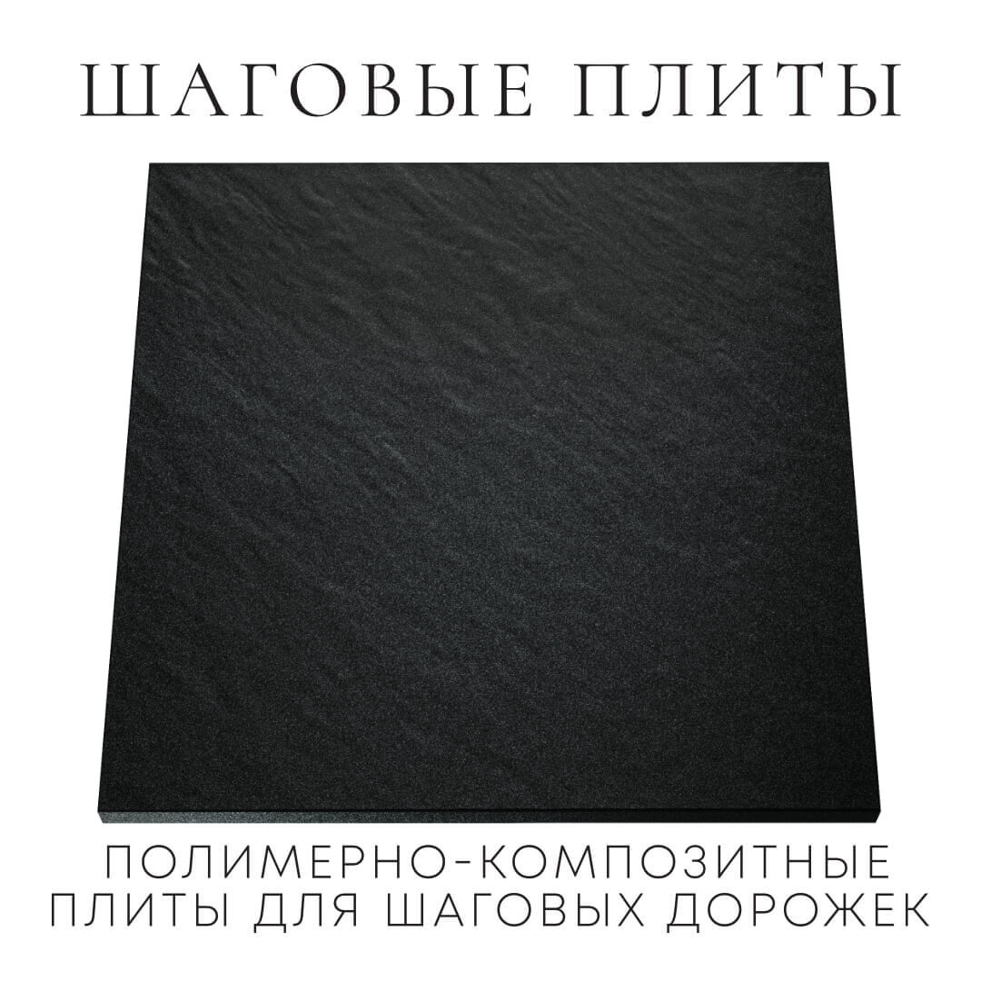 Шаговая плита STONE Черный Сланец 990х990х55мм Одинцово фото