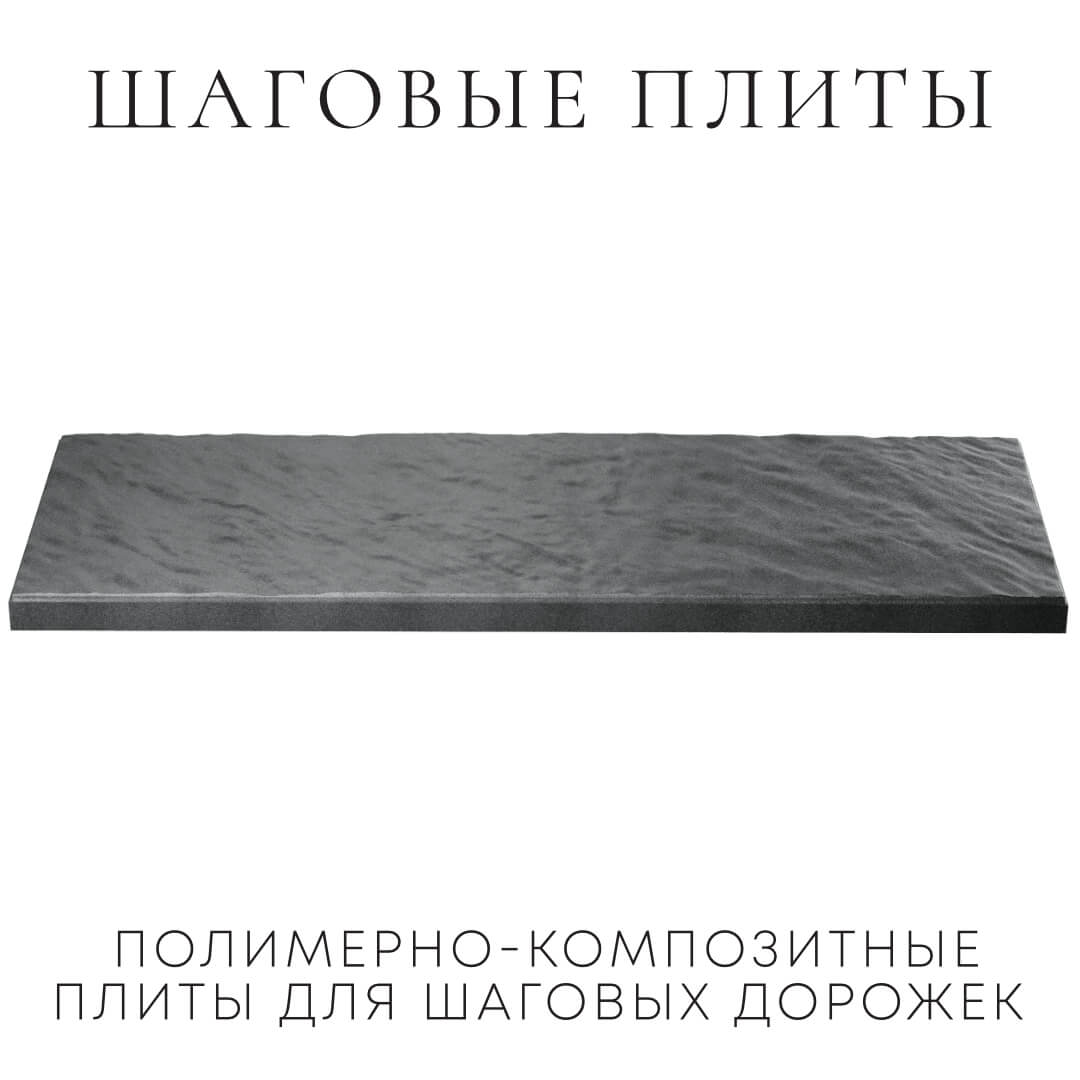 Шаговая плита STONE Графитовый Серый 990х330х55мм в Одинцово фото