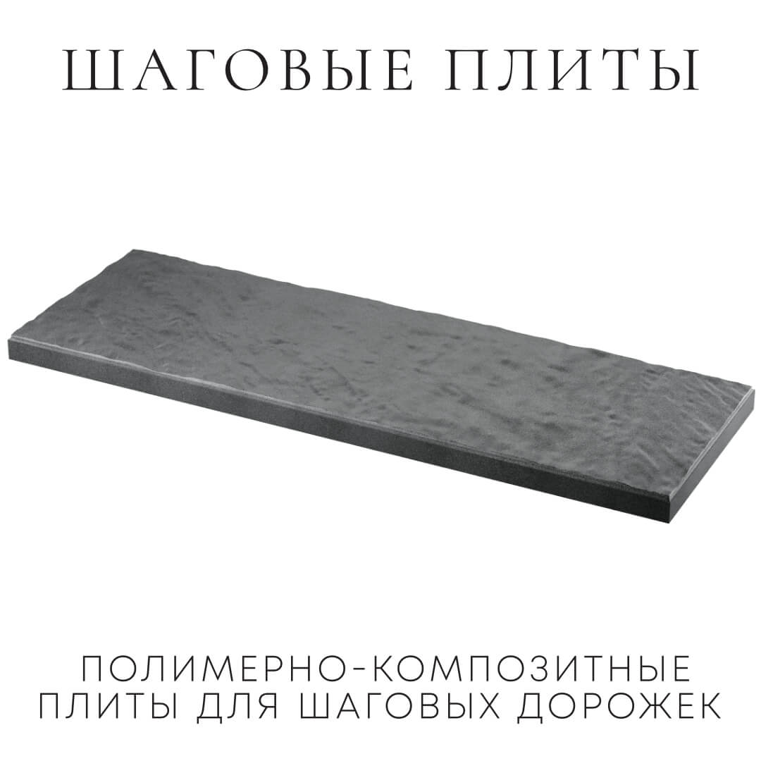 Шаговая плита STONE Графитовый Серый 990х330х55мм в Одинцово фото