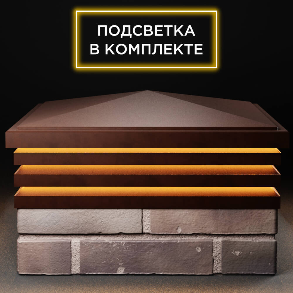 Колпак Zking Бона ХайТек Коричневый на столб 2х2 кирпича (513х513мм) с подсветкой Одинцово фото