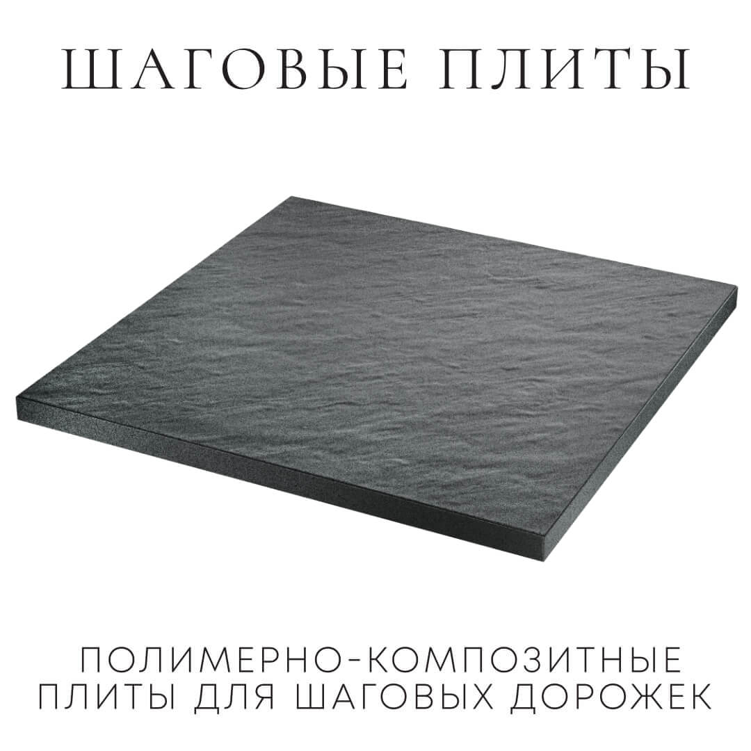 Шаговая плита STONE Графитовый Серый 990х990х55мм в Одинцово фото