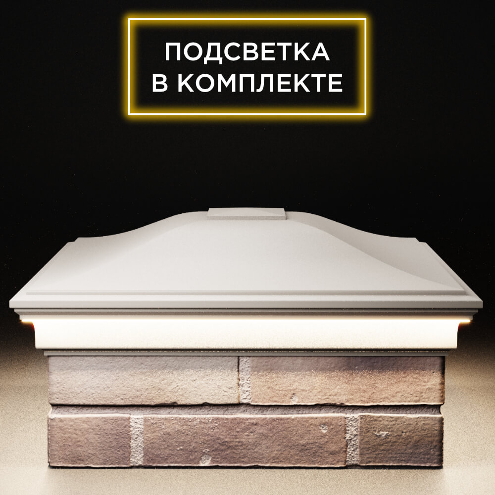 Колпак Zking Монблан Бежевый на столб 2х2 кирпича (515х515мм) c подсветкой Одинцово фото