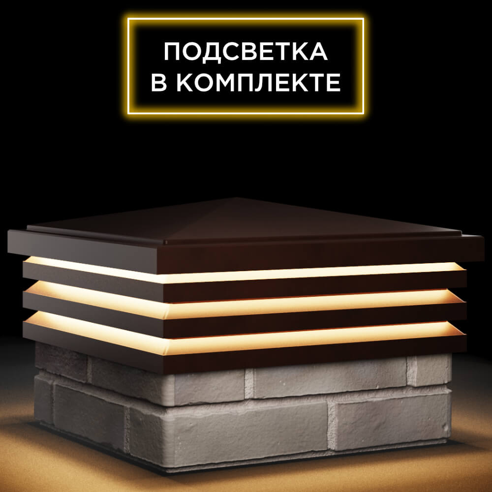 Колпак Zking Бона ХайТек Коричневый на столб 1.5х1.5 кирпича (385х385мм) с подсветкой в Одинцово фото