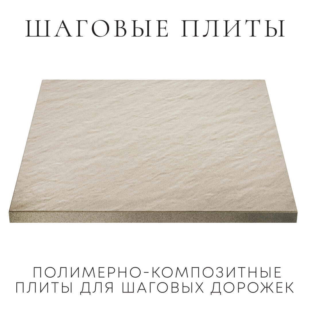 Шаговая плита STONE Светлая Галька 990х990х55мм в Одинцово фото