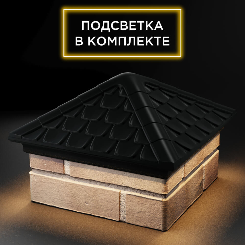 Колпак Zking Эльбрус Черный на столб 1.5х1.5 кирпича (385х385мм) с подсветкой в Одинцово фото