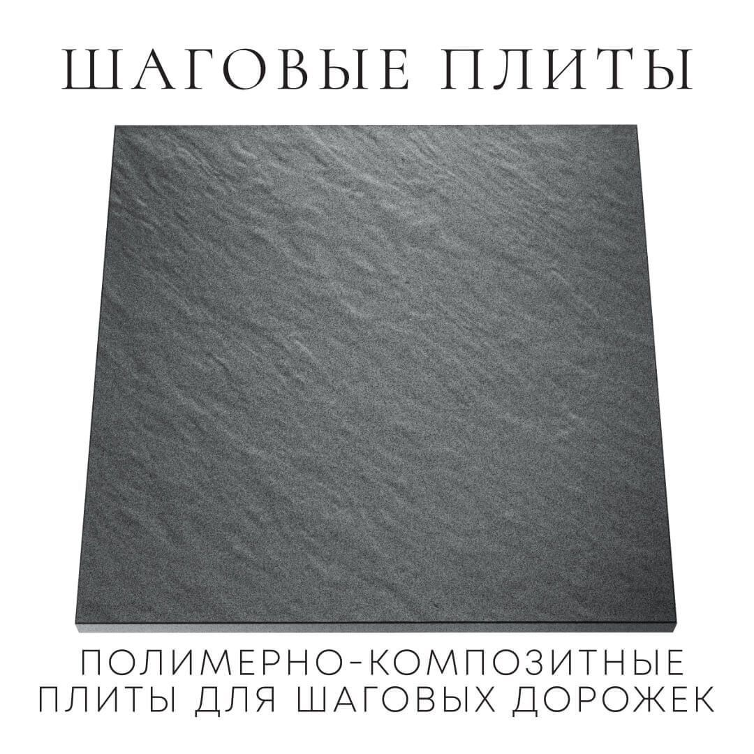 Шаговая плита STONE Графитовый Серый 990х990х55мм Одинцово фото