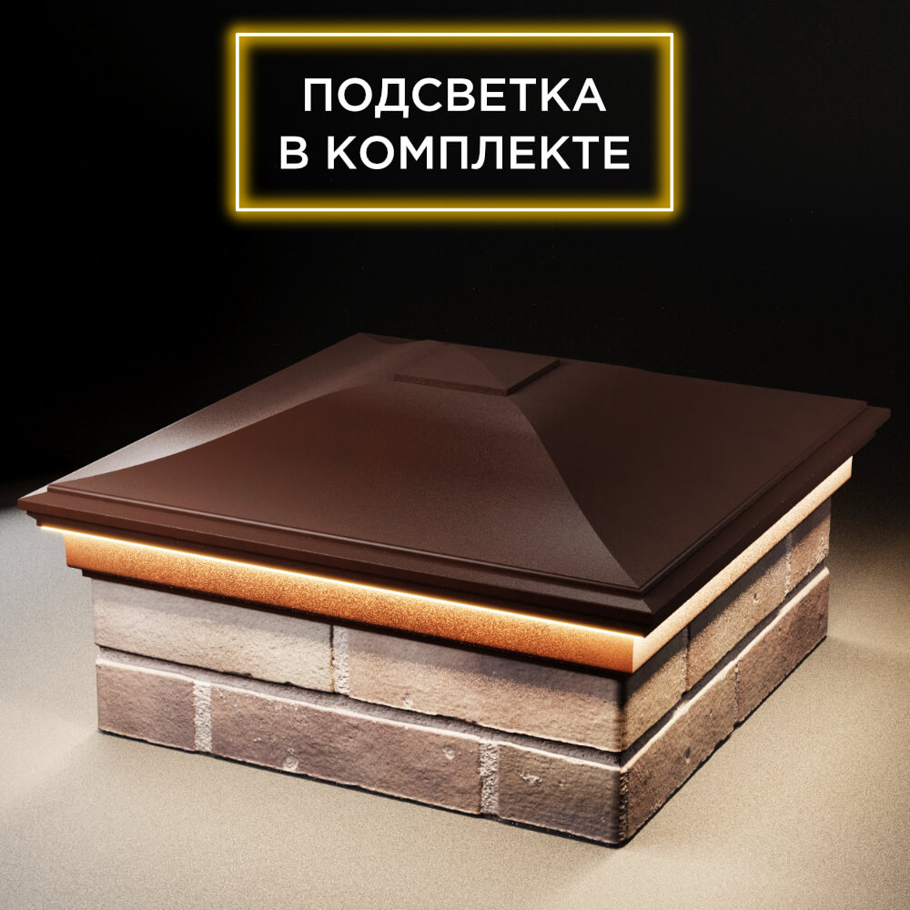 Колпак Zking Монблан Коричневый на столб 2х2 кирпича (515х515мм) c подсветкой в Одинцово фото