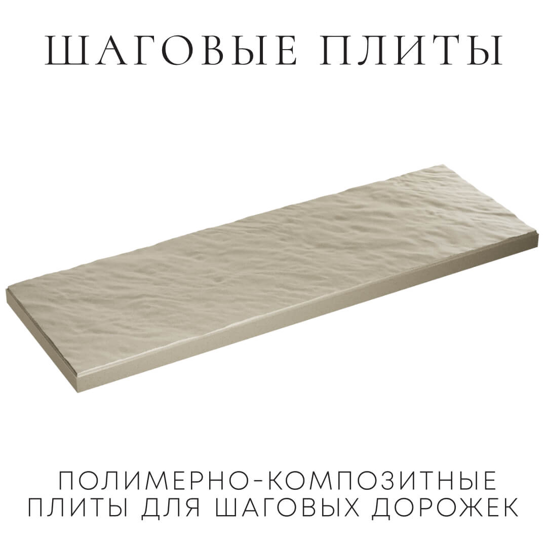 Шаговая плита STONE Светлая Галька 990х330х55мм в Одинцово фото