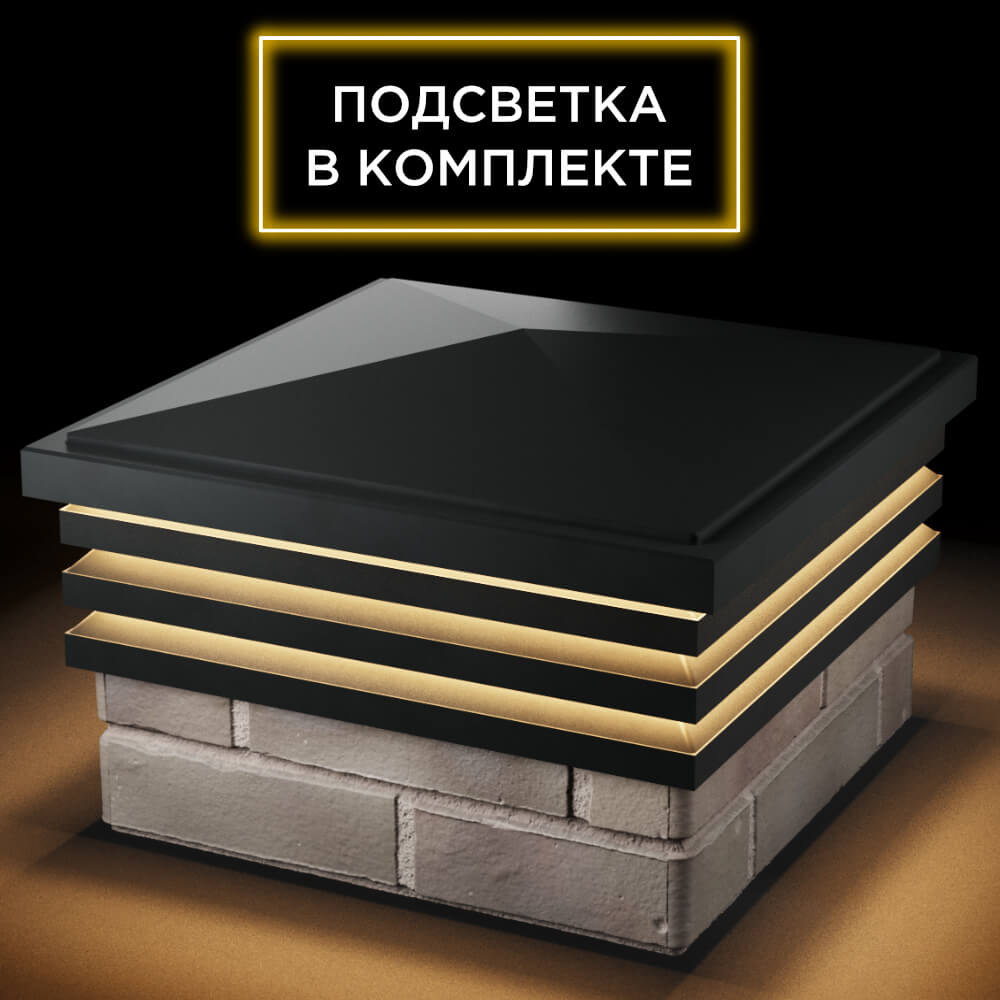 Колпак Zking Бона ХайТек Черный на столб 1.5х1.5 кирпича (385х385мм) с подсветкой в Одинцово фото