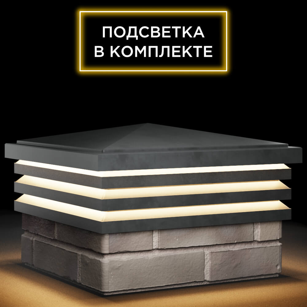 Колпак Zking Бона ХайТек Серый на столб 1.5х1.5 кирпича (385х385мм) с подсветкой в Одинцово фото