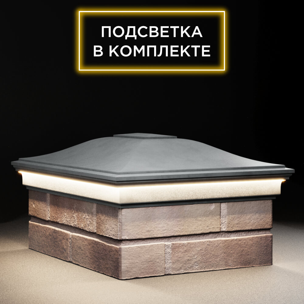 Колпак Zking Монблан Серый на столб 2х1.5 кирпича (515х385мм) c подсветкой в Одинцово фото