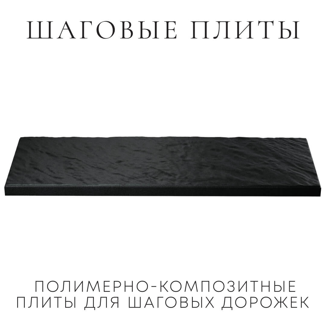Шаговая плита STONE Черный Сланец 990х330х55мм в Одинцово фото