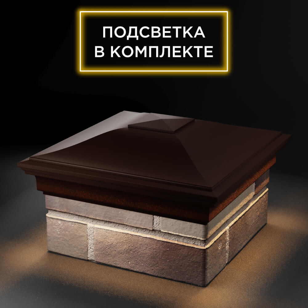 Колпак Zking Монблан Коричневый на столб 1.5х1.5 еврокирпича 0.7НФ (355х355мм) c подсветкой в Одинцово фото