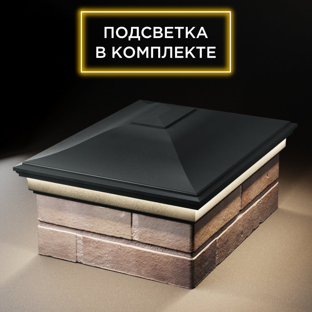 Колпак Zking Монблан Черный на столб 2х1.5 кирпича (515х385мм) c подсветкой Одинцово фото