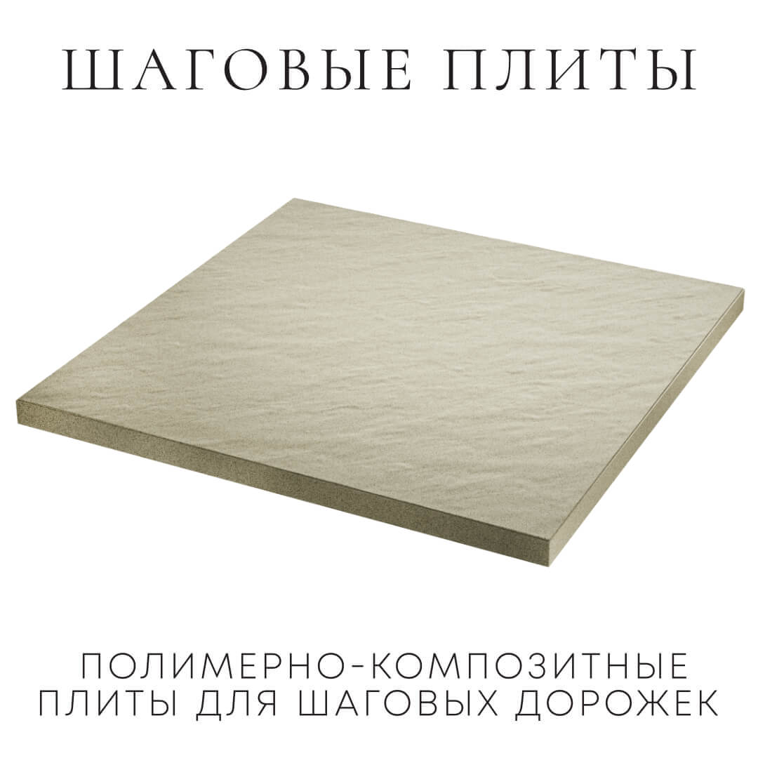 Шаговая плита STONE Светлая Галька 990х990х55мм в Одинцово фото